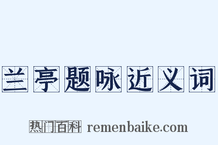 兰亭题咏近义词是什么意思的图片